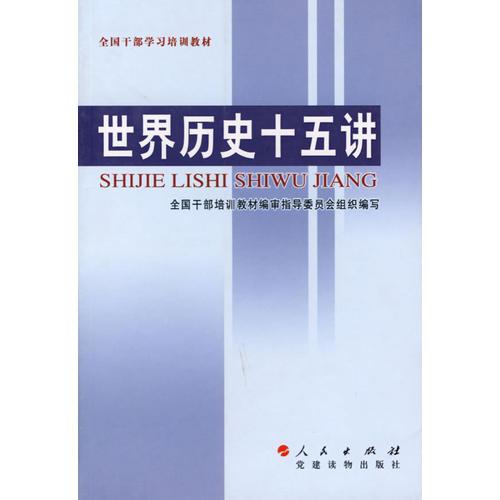 世界歷史十五講