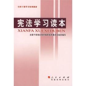 全国干部学习培训教材：宪法学习读本9787010055633