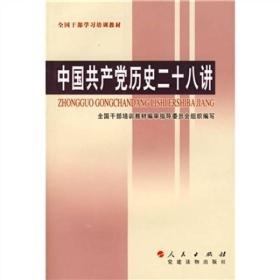 中国共产党历史二十八讲----全国干部学习培训教材