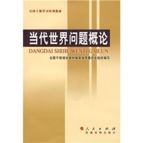 特价现货！当代世界问题概论全国干部培训教材编审指导委员会 组织编写9787010055657人民出版社