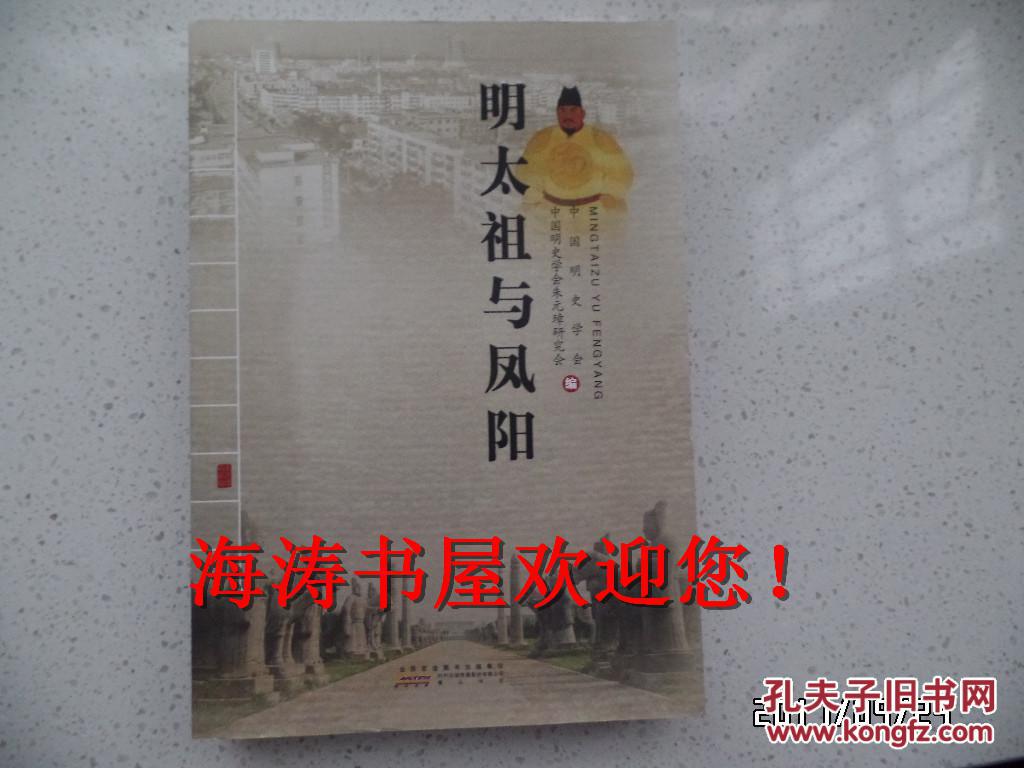 明太祖与凤阳