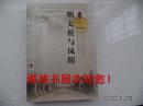 明太祖与凤阳