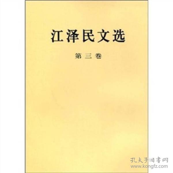 江泽民文选（全3卷）