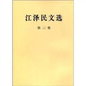 江泽民文选(第三卷) 江泽民 人民出版社 2006年08月01日 9787010056760