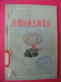 台湾的过去和现在（1954年通俗读物社）