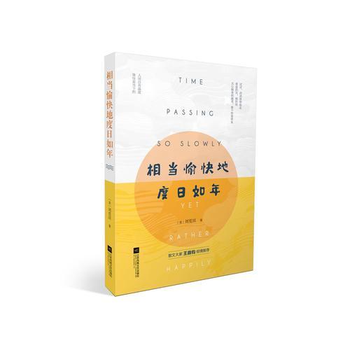 相当愉快地度日如年