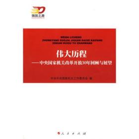 伟大历程：中央国家机关改革开放30年回顾与展望—强国之路纪念改革开放30周年重点书系