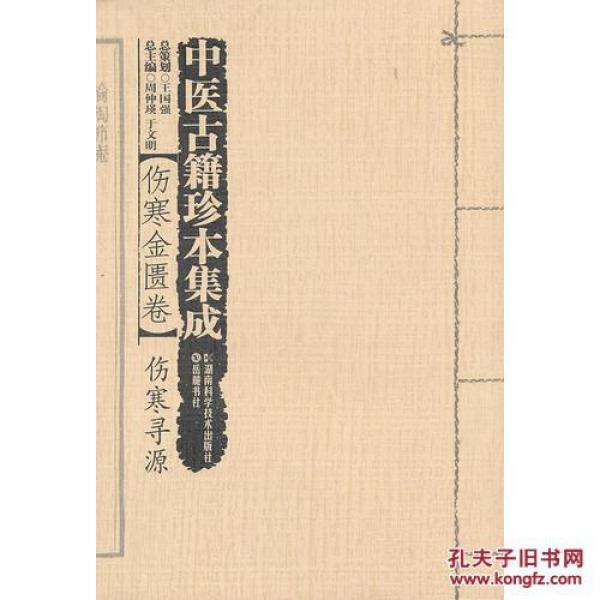 中医古籍珍本集成【伤寒金匮卷】 伤寒寻源