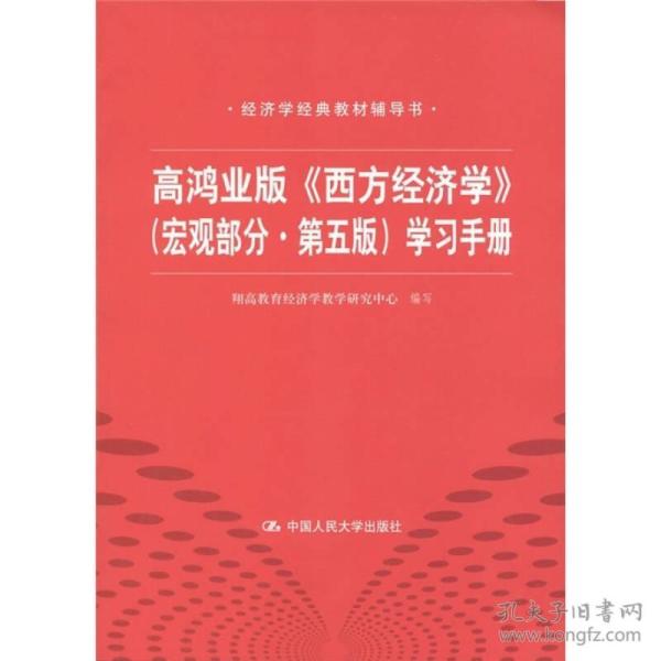 高鸿业版《西方经济学》 翔高教育经济学教学研究中心 中国人民大学出版社 2011年09月01日 9787300141305