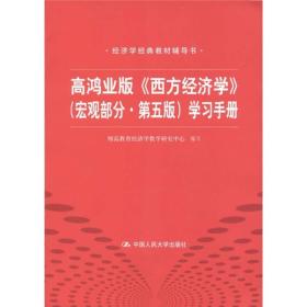 高鸿业版《西方经济学》 第五版（宏观部分）学习手册