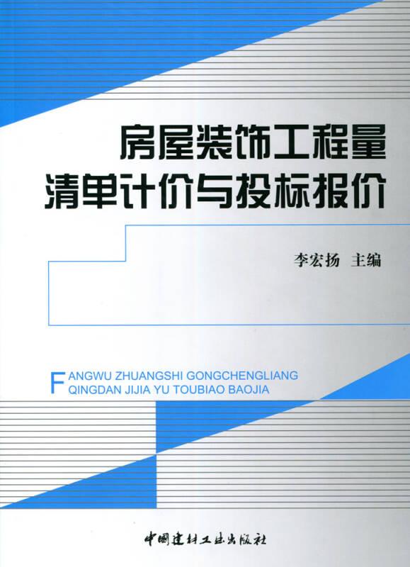 房屋裝飾工程量清單計(jì)價(jià)與投標(biāo)報(bào)價(jià) 李宏揚(yáng)