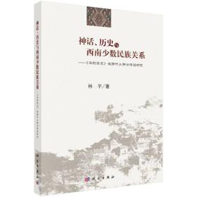 神话、历史与西南少数民族关系 《华阳国志》夜郎竹王神话传说研究