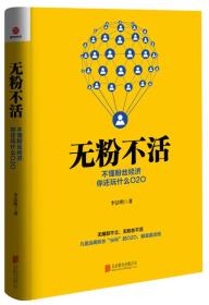 无粉不活ISBN9787550264649/出版社：北京联合