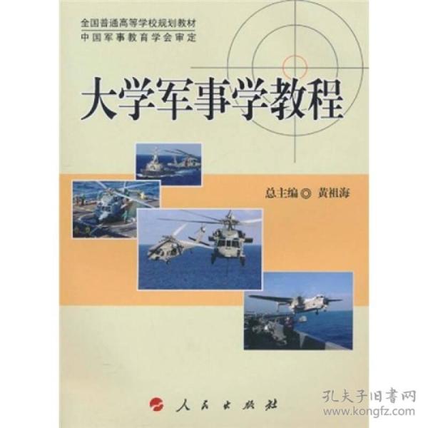 全国普通高等学校规划教材：大学军事学教程