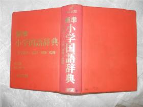 标准小学国语辞典 学习研究社、辞典编集部 学习研究社日本日文原版书