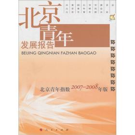 北京青年发展报告 专著 北京青年指数2007-2008年版 刘剑，王少峰主编 共青团