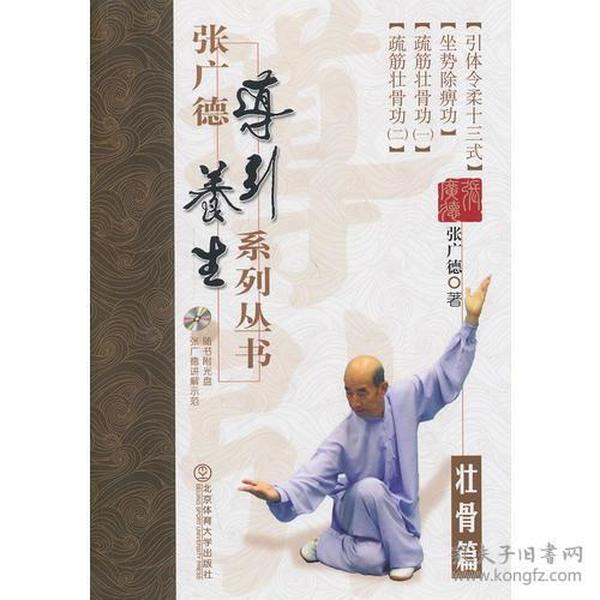 张广德导引养生系列丛书·壮骨篇+DVD