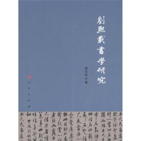 刘熙载书学研究