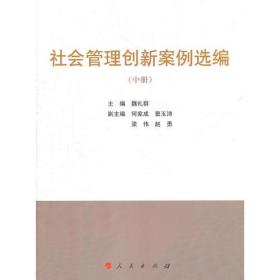 社会管理创新案例选编（上、中、下）