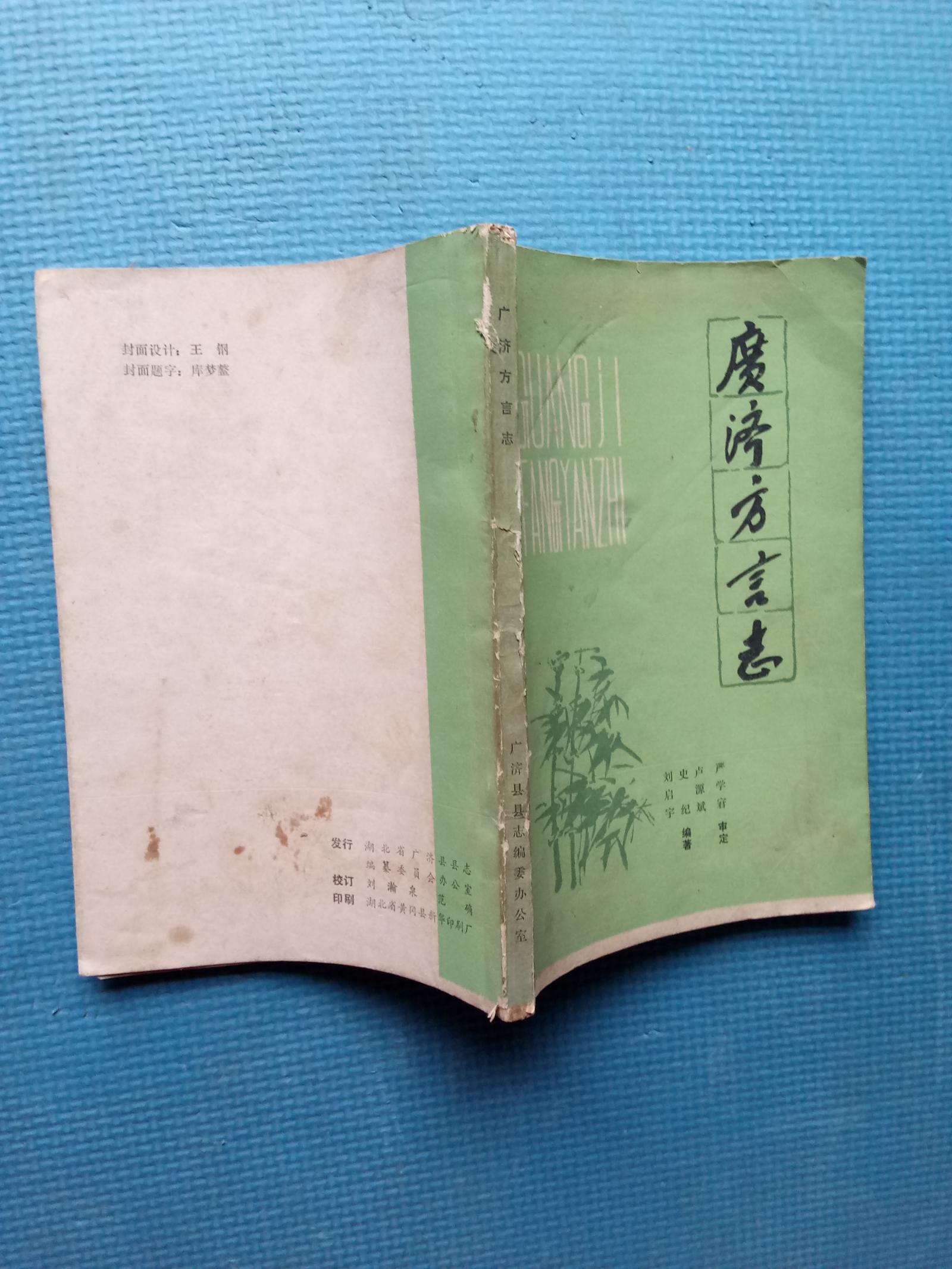廣濟方言志（原廣濟縣，現(xiàn)武穴市）