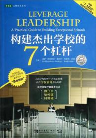 构建杰出学校的7个杠杆/常青藤先锋教育系列