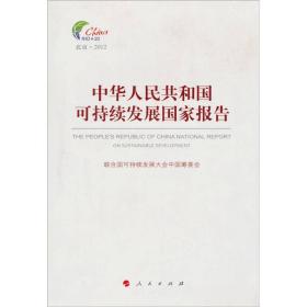 中华人民共和国可持续发展国家报告