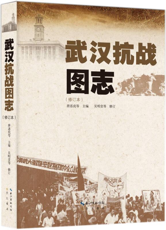 武汉抗战图志（修订本）