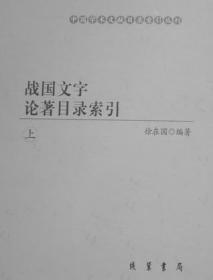 战国文字论著目录索引（3册）===库存自然旧，未使用