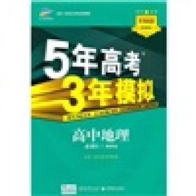 新课标5·3同步·5年高考3年模拟：高中地理（必修1）（湘教版）