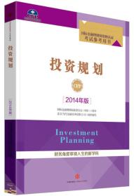 正版投资规划2014年版国际金融理财标准委员会中信9787508649054