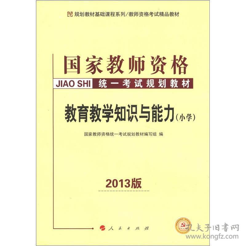 2015教育教学知识与能力(小学)(适用于统考省市) 国家教师资格统一考试规划教材编写组 人民出版社 2012年10月01日 9787010111032