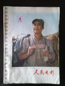 人民电影 1978年第4期