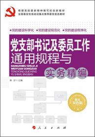 全国基层党务培训重点推荐最佳首选教材：党支部书记及委员工作通用规程与实务精编（图文双色版）