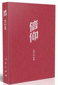 二手正版信仰 中央组织部党员教育中心 人民出版社