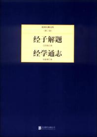 民国大师文库·第二辑：经子解题+经学通志