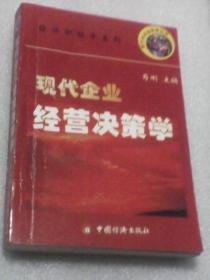 现代企业经营决策学：经济职能学系列