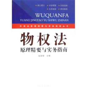 物权法原理精要与实务指南