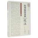 中医名家珍稀典籍校注丛书：《伤寒瘟疫条辨》校注【双色精装塑封】