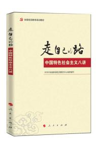 走自己的路：中国特色社会主义