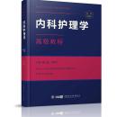 内科护理学高级教程 高级卫生专业技术资格考试指导用书 赠APP习题 副主任、主任、副高、正高