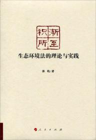 积渐所至：生态环境法的理论与实践