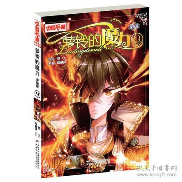 《中国卡通》漫画书——萝铃的魔力9·漫画版