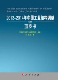 2013-2014年中国工业结构调整蓝皮书