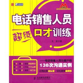 电话销售人员超级口才训练：电话销售人员与客户的138次沟通实