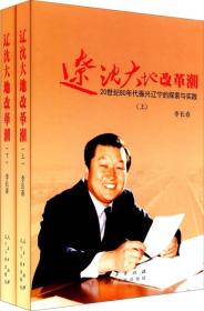 正版微残95品-辽沈大地改革潮—20世纪80年代振兴辽宁的探索与实践(上下)(精装)FC9787010143095人民出版社李长春 著