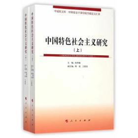 中国特色社会主义研究（上、下册）—中延院文库·中国延安干部学院学报论文汇萃