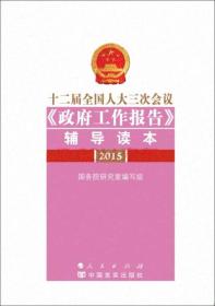 十二届全国人大三次会议《政府工作报告》辅导读本