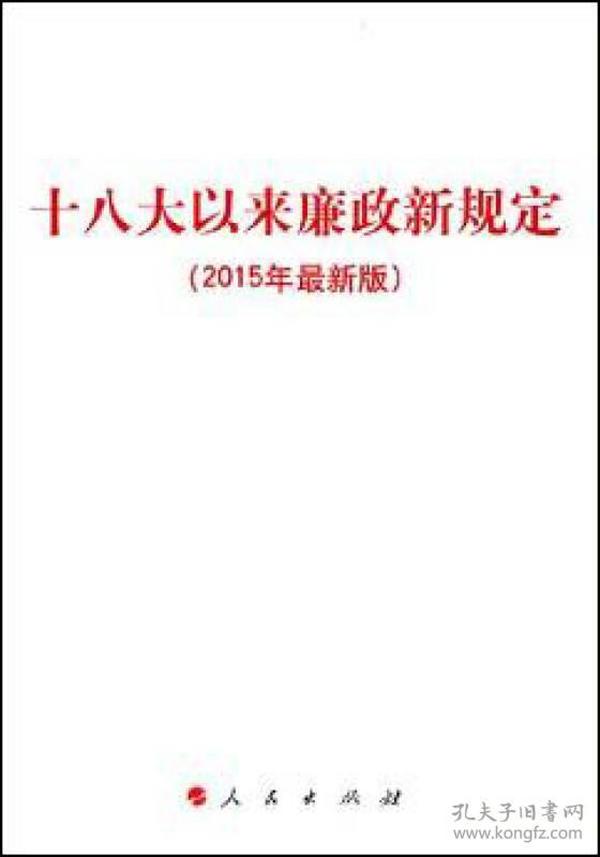 十八大以来廉政新规定（2015年最新版）