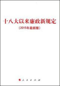 十八大以来廉政新规定2015年最新版