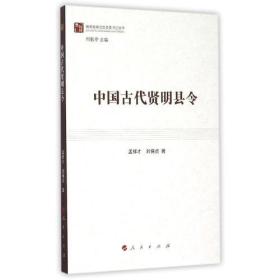 中国古代贤明县令（做焦裕禄式的县委书记丛书）